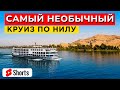 Это Явно что-то новенькое! Круиз в ЕГИПТЕ по Нилу!!! Самый необычный отдых в стране. Обзор корабля