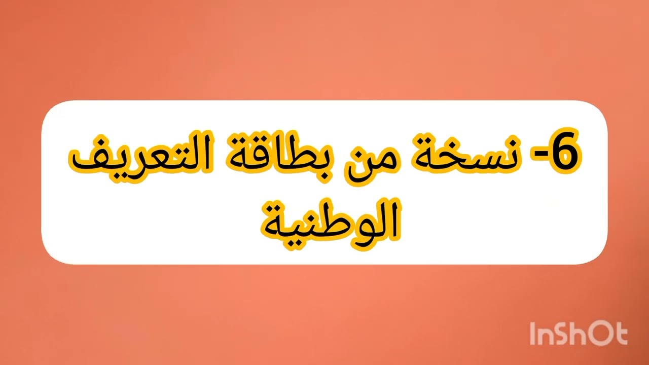 الوثائق اللازمة لتصحيح اللقب في شهادة الميلاد عن طريق حكم قضائي