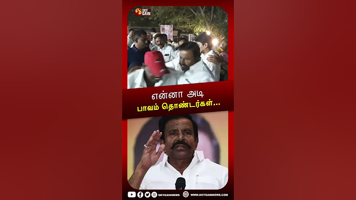 தொண்டர்கள் மீது தாக்குதல் நடத்திய அமைச்சர் கே என் நேரு | #shorts | Minister K.N.Nehru |Sky Gain News