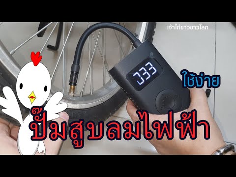xiaomi airpump ปั๊มสูบลมไฟฟ้าไร้สาย ดีจัง - เจ้าไก่ขาวชาวโลก