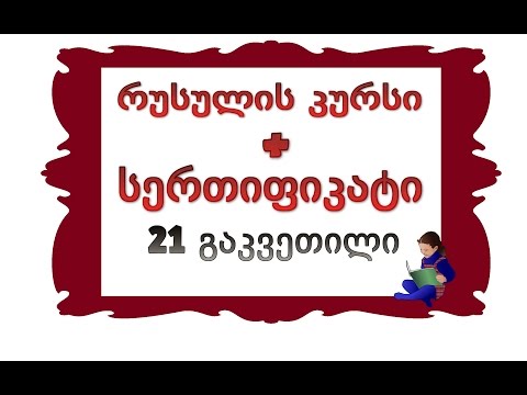 21 გაკვეთილი: მამის სახელის წარმოება