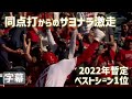 大谷翔平2022名シーン暫定1位 母の日に同点打からサヨナラ激走 実況「すべての母にハイタッチを」「論より翔平」