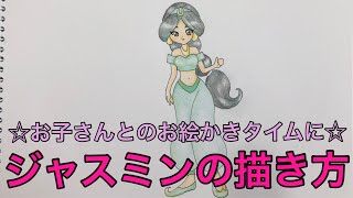 ジャスミンの描き方 家庭用 お子さんとのお絵かきタイムに Youtube