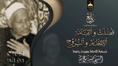 روائع الشيخ محمد سلامه ، سورة فصلت والقيامه