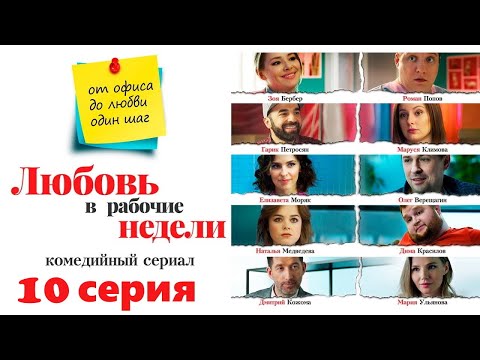 Любовь в рабочие недели/ 2020/ Комедийный сериал / 10 серия