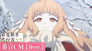 TVアニメ「春夏秋冬代行者 春の舞」番宣CM【春ver.】