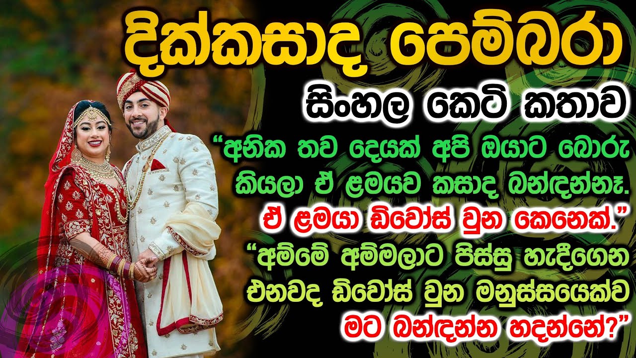 දික්කසාද පෙම්බරා dikkasada pembara sinhala keti katha