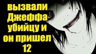 Истории От Подписчиков - Вызвали Джеффа Убийцу И Он Пришел 12. Полнейшая Дичь