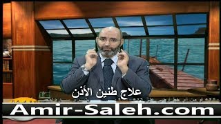 علاج طنين الأذن | الدكتور أمير صالح