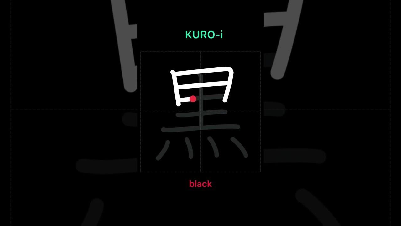 🇯🇵 How to write and say BLACK - 黒い (kuroi) in Japanese Kanji