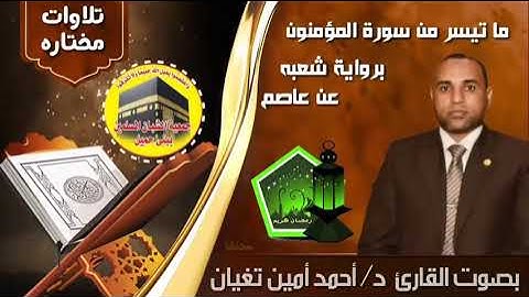 ما تيسر من سورة المؤمنون القارئ د/ احمد امين تغيان برواية شعبة عن عاصم