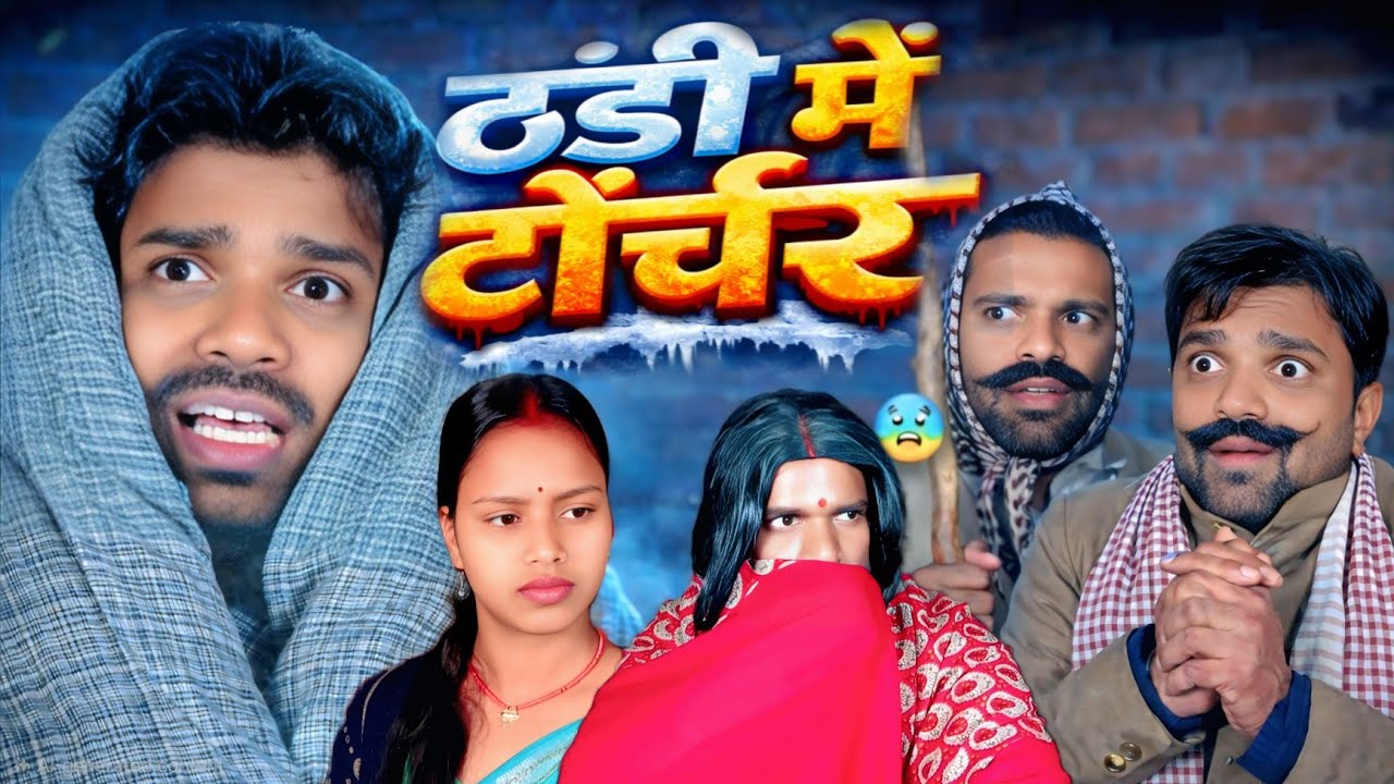 ठंडी में टॉर्चर 😱 | पत्नी ने किया कांड | बटोरन चाचा | Binay Bharti Comedy