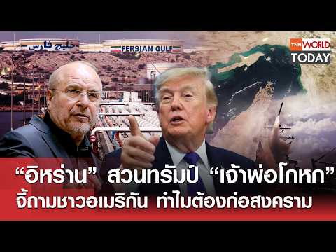 “อิหร่าน” สวนทรัมป์ “เจ้าพ่อโกหก” จี้ถามชาวอเมริกัน ทำไมต้องก่อสงคราม  l TNN World Today l 29-09-69