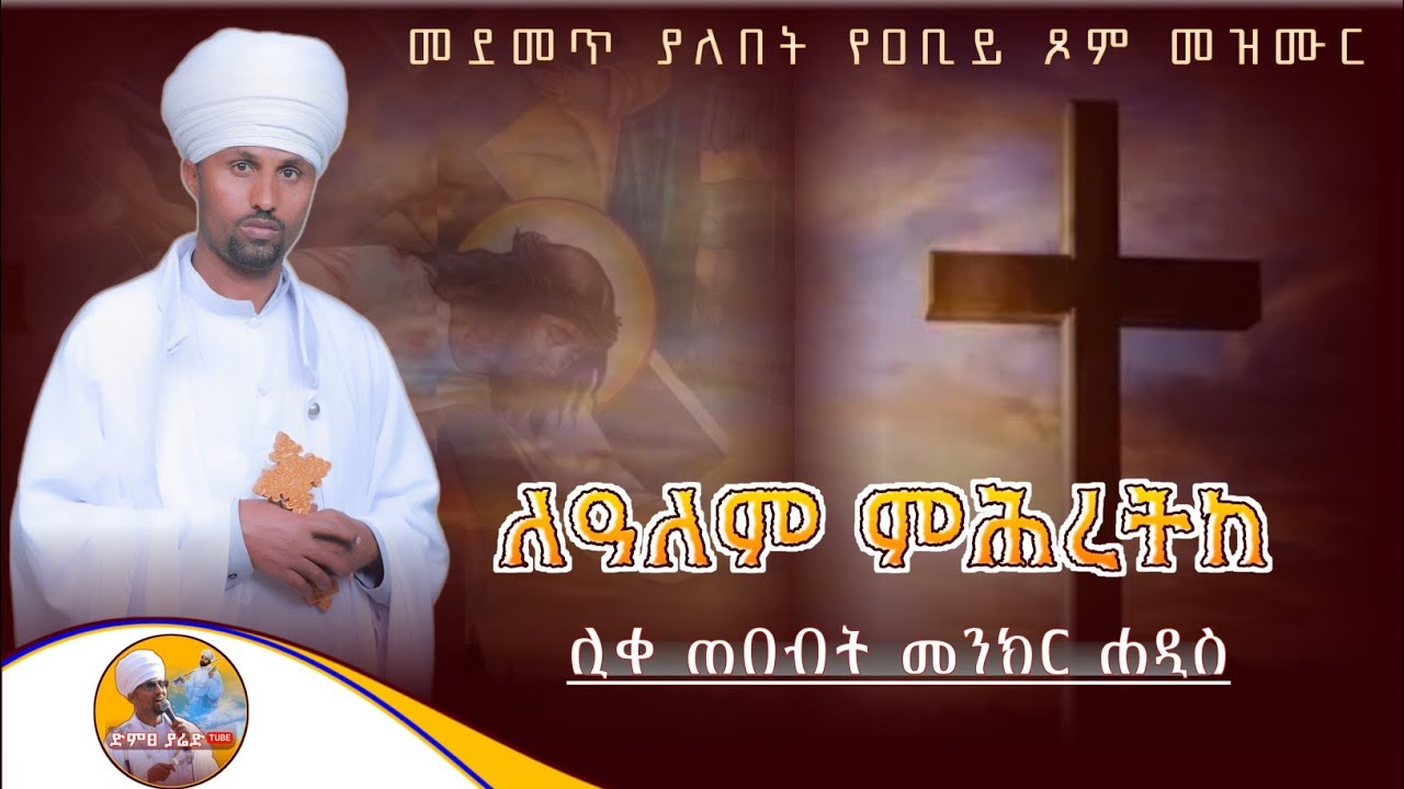 🛑 ልቡናን ወደ ሰማያት የሚመሥጥ መዝሙር || ምሕረቱ ለዘለዓለም || ሊቀ ጠበብት መንክር ሐዲስ