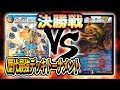 [大会実況]最終決戦!![2018]光水闇ロージアダンテ VS [2018]５色コントロール 歴代最強デッキトーナメント 対戦動画[デュエルマスターズ]