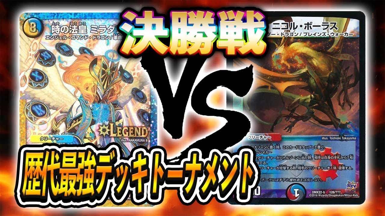 [大会実況]最終決戦!![2018]光水闇ロージアダンテ VS [2018]５色コントロール 歴代最強デッキトーナメント 対戦動画[デュエルマスターズ]