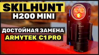 SKILHUNT H200 MINI универсальный налобный фонарь на 18350