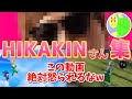 しゅうゲームズ HIKAKINさんSEIKINさん集【まとめ動画/切り抜き】