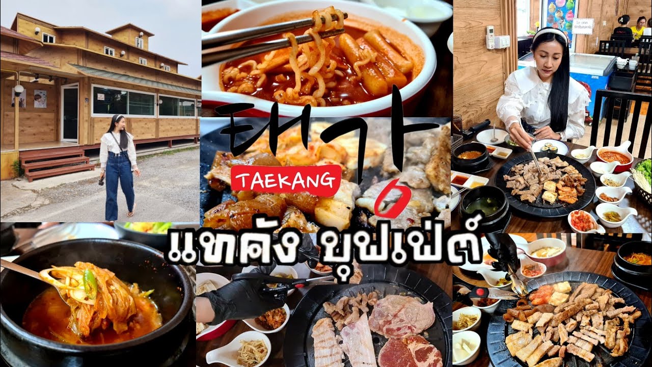 'แทคัง' ร้านปิ้งย่างเกาหลีแท้ๆ #TaekangBuffet | บรมราชชนนี | พุทธมณฑลสาย3 | ร้านอาหาร พุทธมณฑลข้อมูลที่เกี่ยวข้องล่าสุด