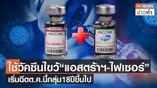 ใช้วัคซีนไขว้“แอสตร้าฯ-ไฟเซอร์”เริ่มฉีดต.ค.นี้กลุ่ม18ปีขึ้นไป | TNN ข่าวค่ำ | 3 ก.ย. 64