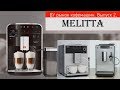 Melitta на Авито. Что покупать и в какие цены? Бу рынок, выпуск 2.