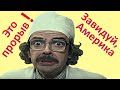 Некогда раскачиваться! Новый Русский Прорыв