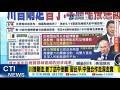 【每日必看】川普剛走.普丁訪中倒數 習近平:中俄合作走深走實｜白宮公布習川會成果 陸每年採購美農產品5366億 未提台灣 20260518