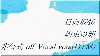 日向坂46 約束の卵 非公式 Off Vocal Vers Dtm Youtube