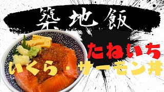 【築地飯】いくら・サーモン丼を食べる動画「たねいち」