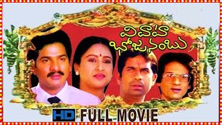Vivaha Bhojanambu || Telugu Full Movie || Rajendra Prasad, Chandra Mohan, Ashwini || Jandhyala || HD