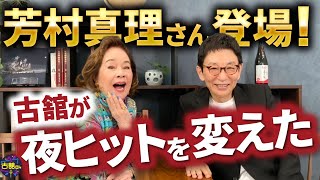 夜ヒットでご一緒させて頂いた芳村真理さん登場!古舘が夜ヒットを変えた。魅力溢れる芳村真理さんルーツ