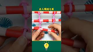 古人￼绳结 #生活小妙招 #科普 #秘訣 #实用技巧