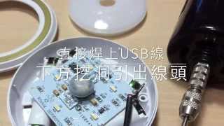 Panasonic 感應燈- 改裝USB 供電