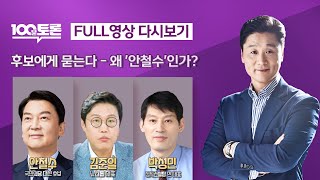 [100분토론LIVE] - (940회) 특집 대선후보에게 묻는다 - 왜 &#39;안철수&#39;인가?