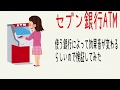 【検証】セブン銀行ATMの効果音、銀行によって違うぞ！【ATMシリーズ】