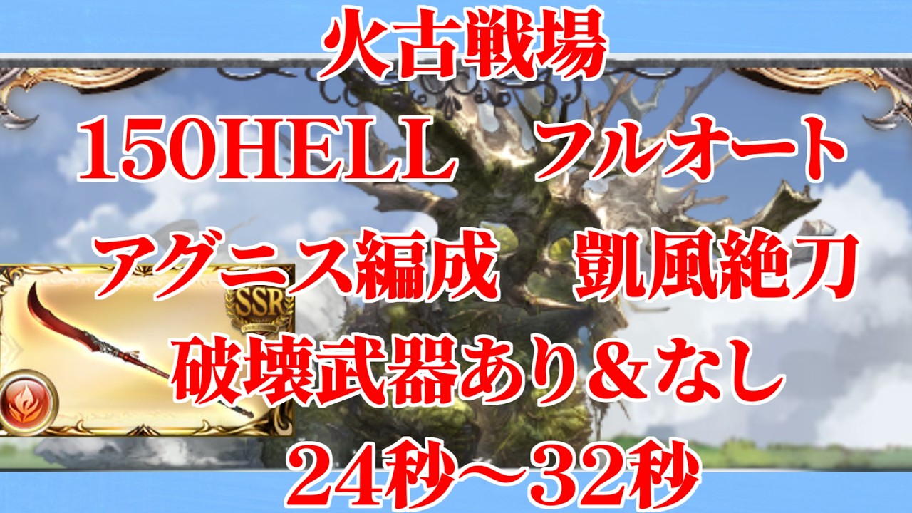 【グラブル】火古戦場 150HELL フルオート 凱風絶刀 破壊武器あり＆なし