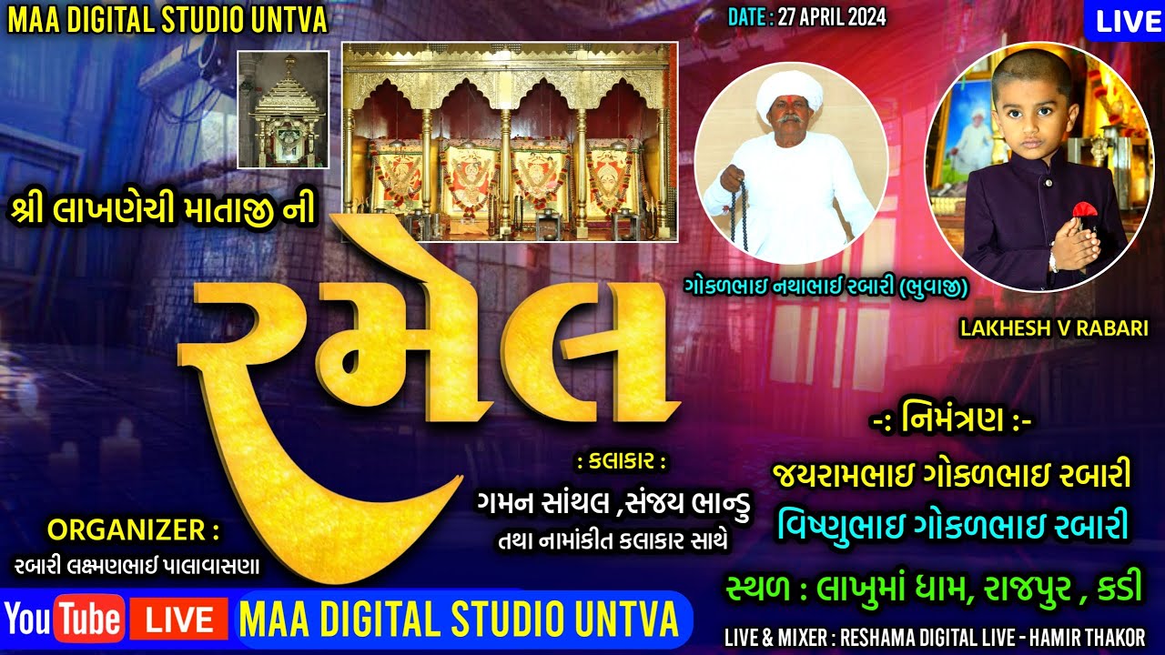 🔴LIVE RAMELશ્રી લાખણેચી માતાજી ની રમેલ - ગમન સાંથલ , સંજય ભાન્ડુ - સ્થળ : જહુધામ, રાજપુર, કડી