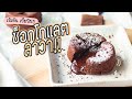 เค้กช็อกโกแลตลาวา! lava chocolate ทำง่าย เข้มข้นสุดๆ - #ทำอะไรกินดี EP.199