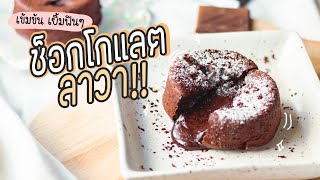 เค้กช็อกโกแลตลาวา! lava chocolate ทำง่าย เข้มข้นสุดๆ - #ทำอะไรกินดี EP.199