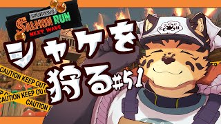【サーモンランNW/ドライブワイパー/＃51】世界中がＤＲＩＶＥ【樫城槌/Vtuber】