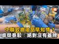 中聯致癌油品早知情？卓榮泰駁：絕對沒有蓋牌