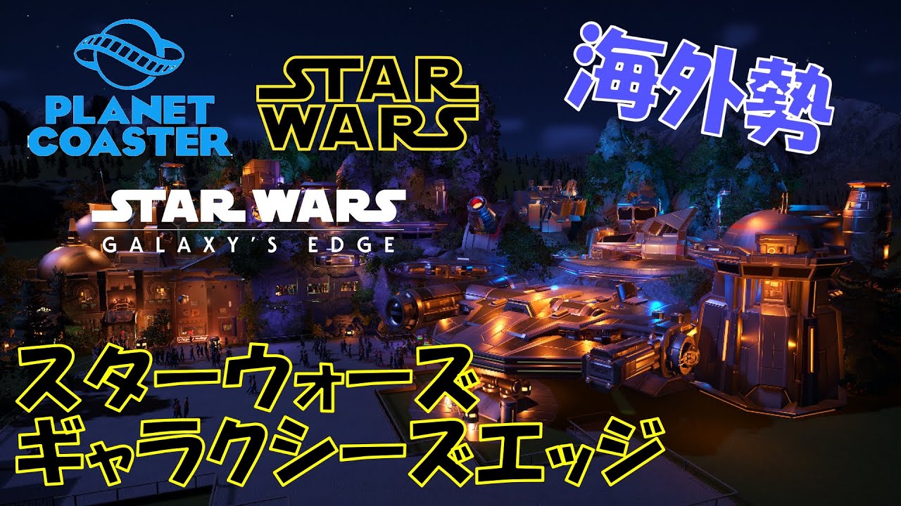 Planet Coaster スターウォーズの世界が凄い 海外勢 Star Wars Galaxy S Edge Youtube Planet Coaster スターウォーズの世界が凄い 海外勢 Star Wars Galaxy S Edge Youtube