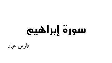 سورة  إبراهيم - بصوت   الشيخ  فارس عباد 《١٤》