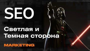 Как работает SEO и чем отличается от других инструментов | Mad Brains Техно