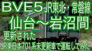 BVE5　JR東北・常磐線　仙台～岩沼間を更新されたJR東日本701系未更新車で運転してみた