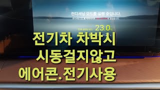 전기차토레스evx차박시 시동켜지않고 에어콘 히터 전등 사용ㅡ컨디셔닝모드 유틸리티모드 사용법