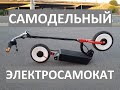 Электросамокат DIY electric scooter 350w 500w из колес от гироскутера 10.5 часть 1