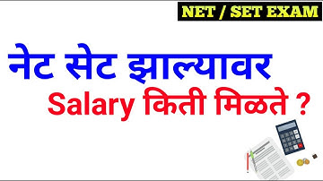 NET SET झाल्यावर Salary किती भेटते ? NET SET देताय तर एकदा पहाच !!