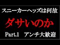 【アンチ大歓迎】スニーカーヘッズは何故ださいのか Part.1