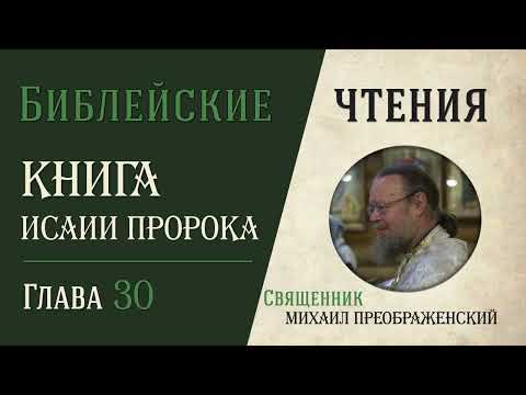 Видео: Что такое тофет в Исаии 30?